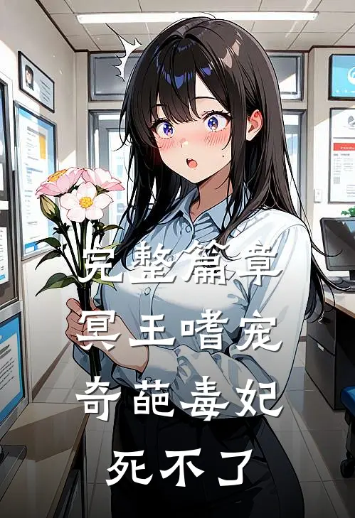 完整篇章冥王嗜宠：奇葩毒妃死不了