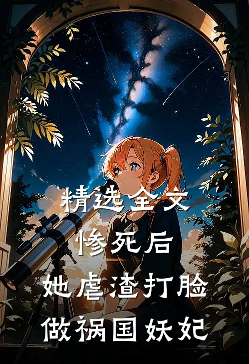 精选全文惨死后，她虐渣打脸做祸国妖妃