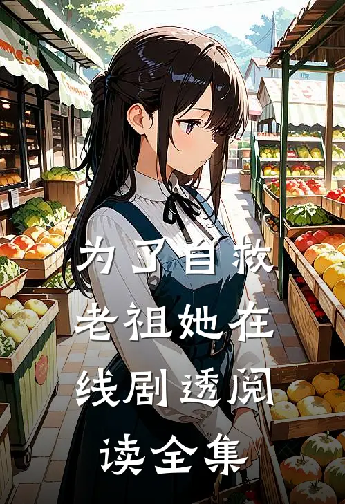 为了自救，老祖她在线剧透阅读全集