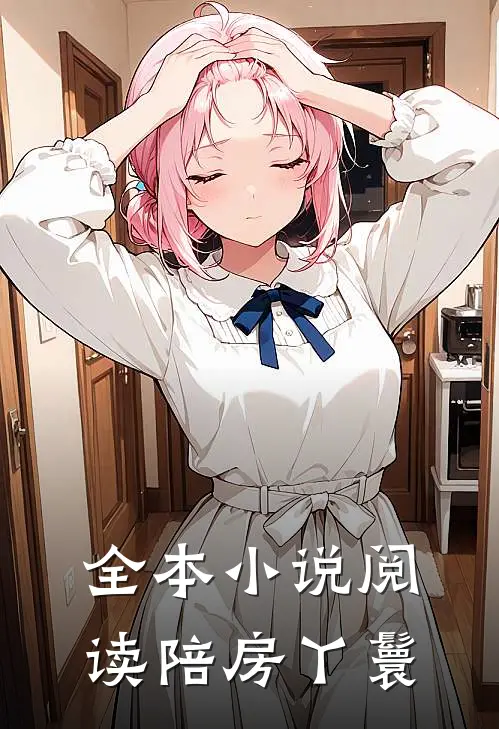 全本小说阅读陪房丫鬟