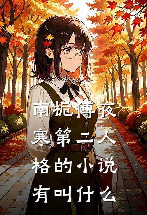 南栀傅夜寒第二人格的小说有叫什么
