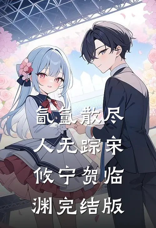 开局校花跟我离婚，啥时候结的婚？徐帆许梦瑶结局+番外