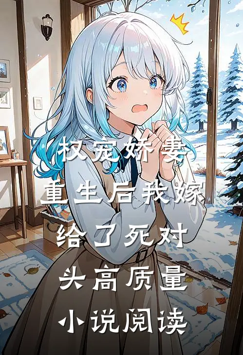 权宠娇妻：重生后我嫁给了死对头高质量小说阅读