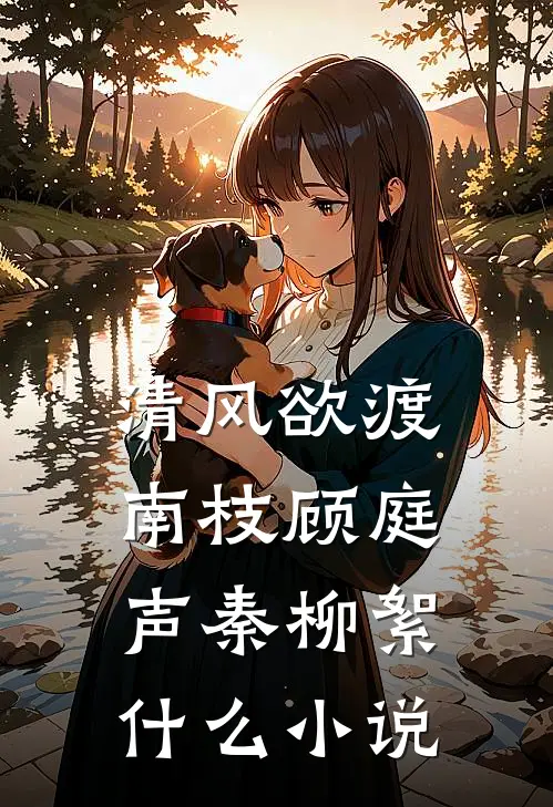 一枕相思锁清秋全球完整文集