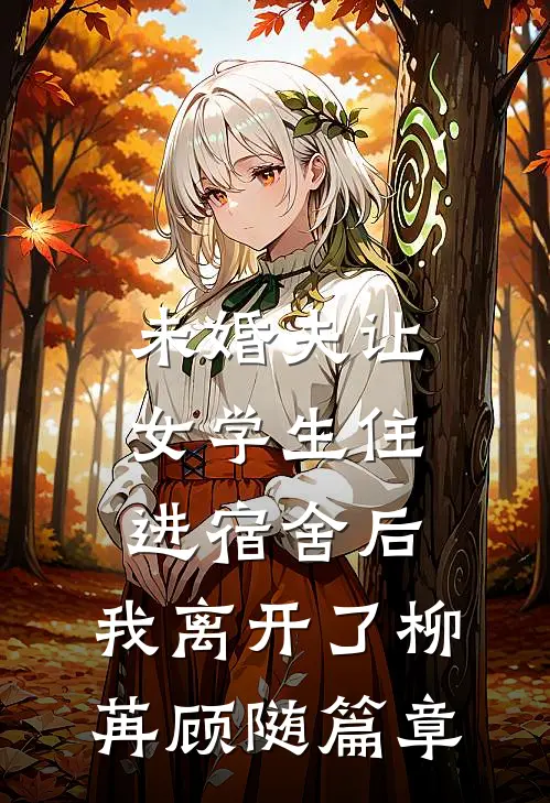 男友去世成怨灵，她每天都在哄全文免费阅读