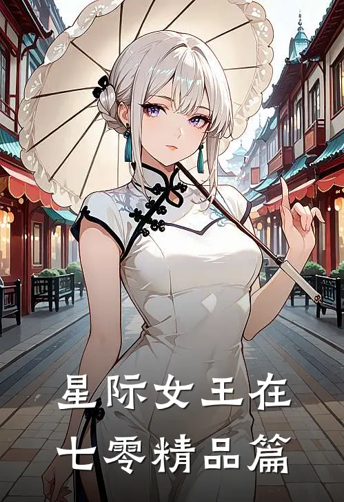 星际女王在七零精品篇