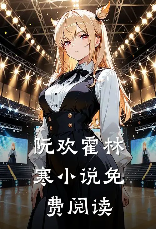 阮欢霍林寒小说免费阅读
