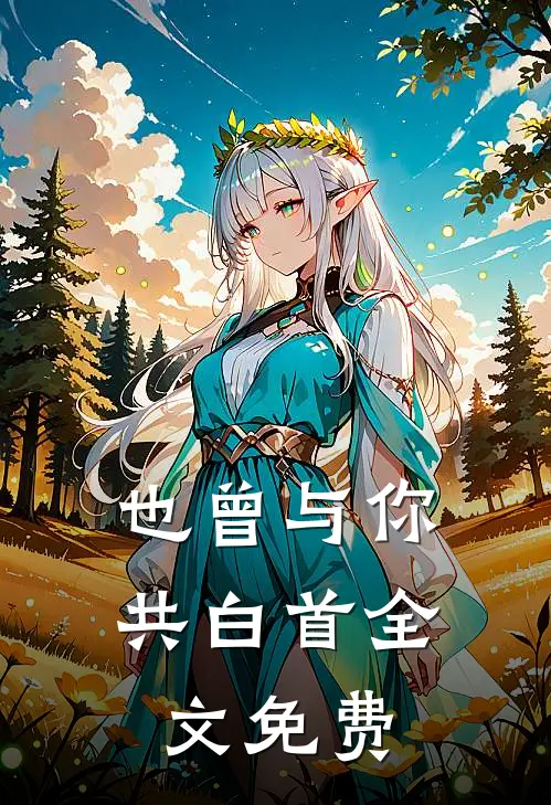 丁克未婚夫送青梅一个孩子，我改嫁竹马后他悔疯了列表