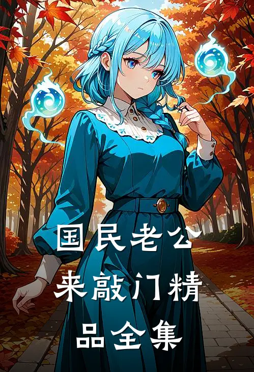 国民老公来敲门精品全集
