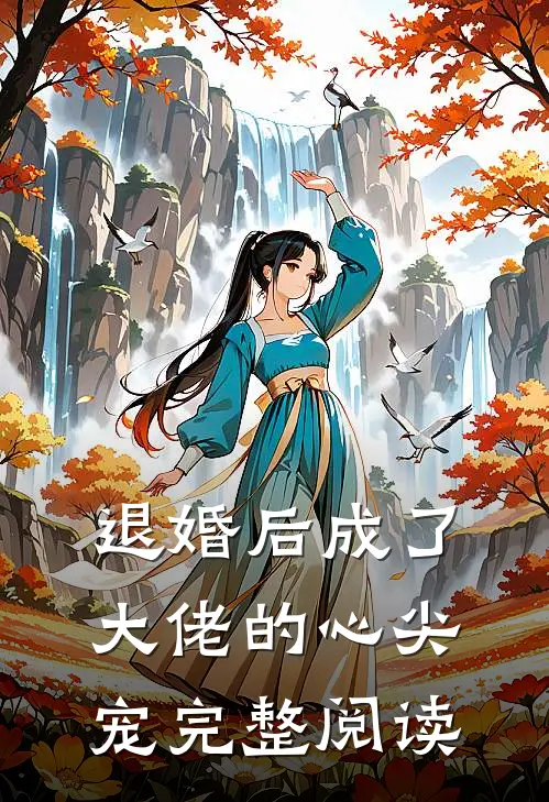 退婚后成了大佬的心尖宠完整阅读