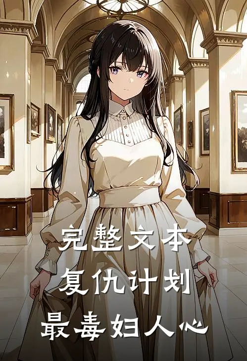 完整文本复仇计划：最毒妇人心