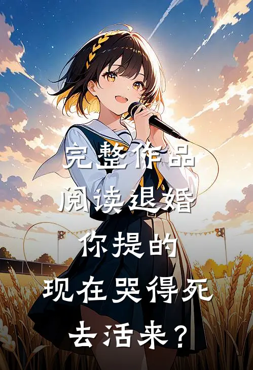 完整作品阅读退婚你提的，现在哭得死去活来？