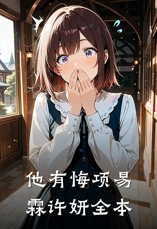 重返八零，渣夫哭着想要再续前缘已完结