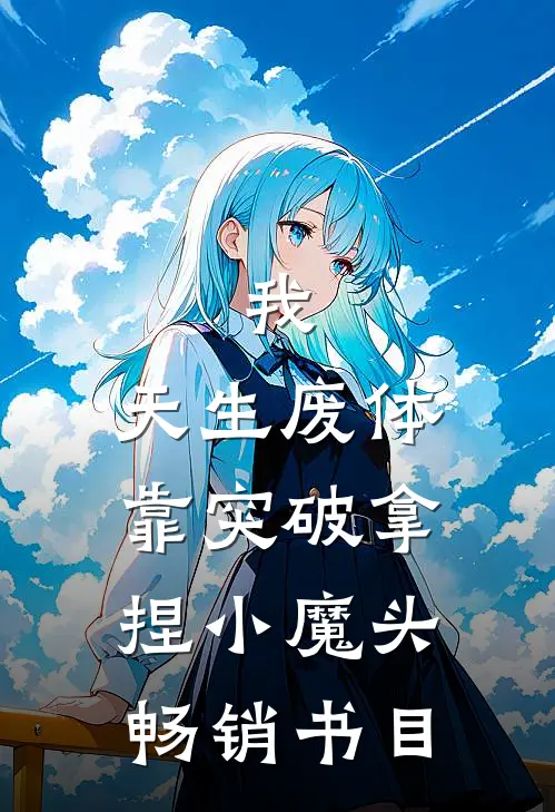我，天生废体，靠突破拿捏小魔头畅销书目