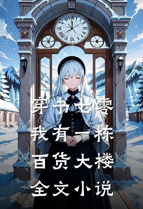 穿书七零：我有一栋百货大楼全文小说