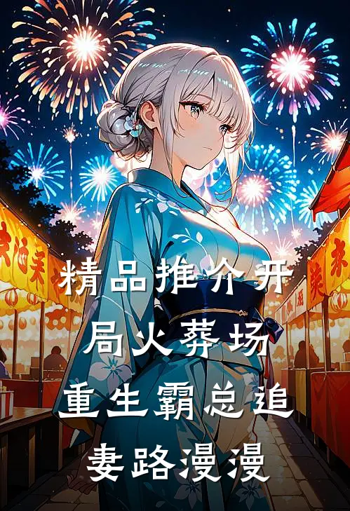 精品推介开局火葬场，重生霸总追妻路漫漫
