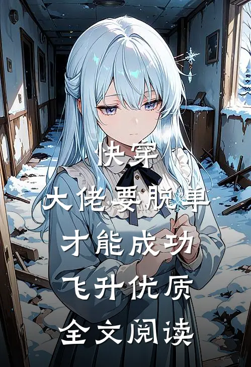 快穿：大佬要脱单才能成功飞升优质全文阅读