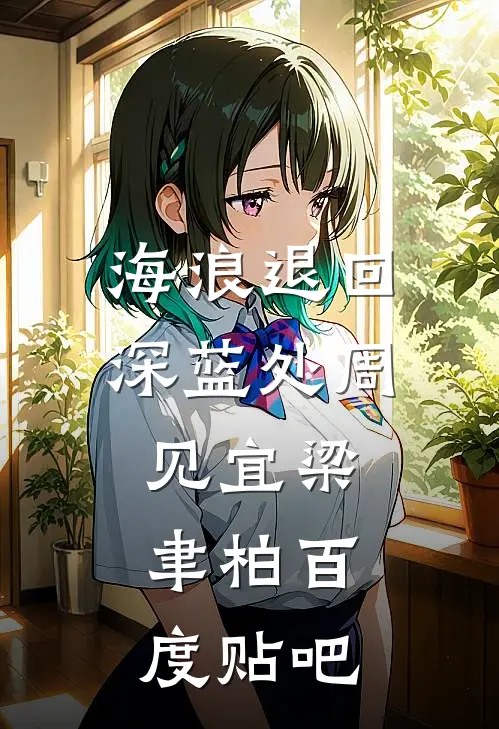 开局战五渣，靠养师妹躺赢修仙界大结局