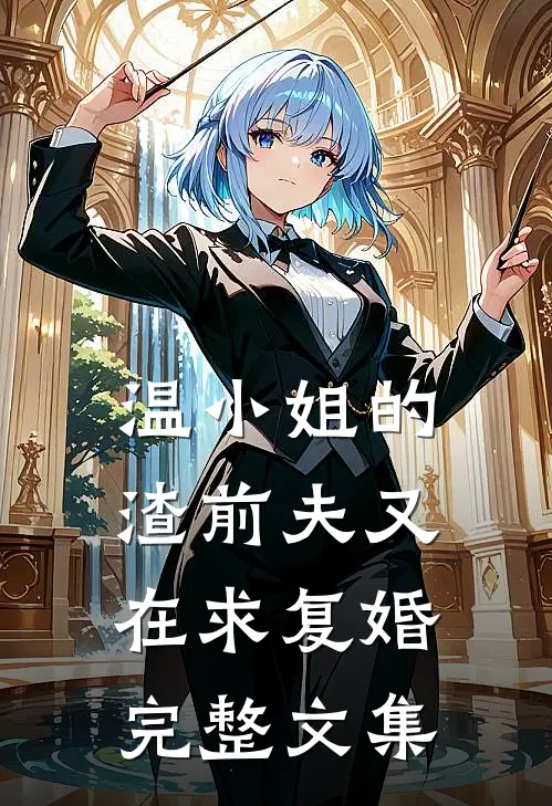 温小姐的渣前夫又在求复婚完整文集