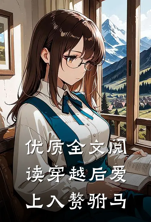 优质全文阅读穿越后爱上入赘驸马