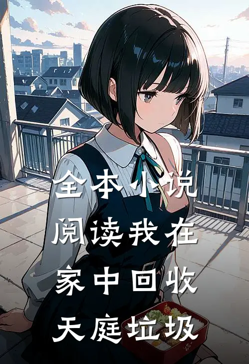 全本小说阅读我在家中回收天庭垃圾