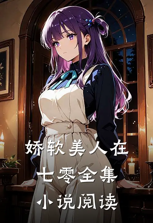 娇软美人在七零全集小说阅读