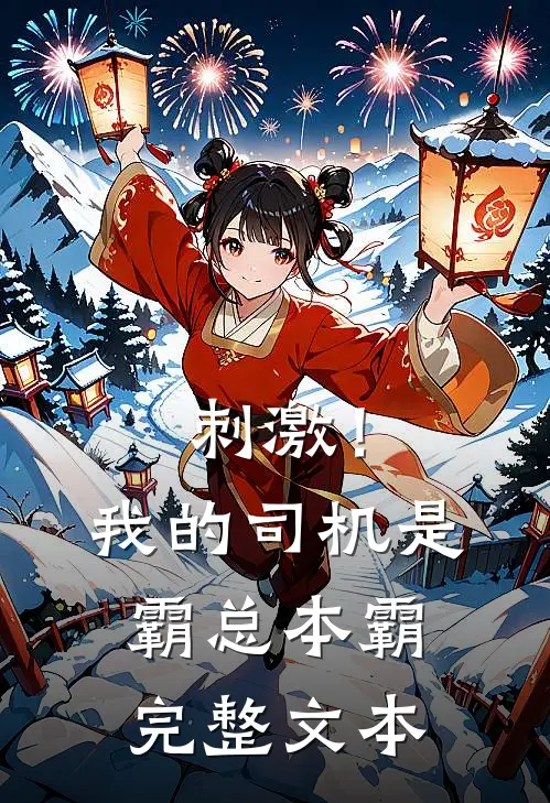 刺激！我的司机是霸总本霸完整文本