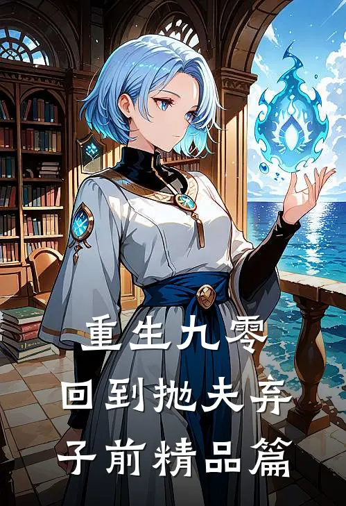 重生九零：回到抛夫弃子前精品篇