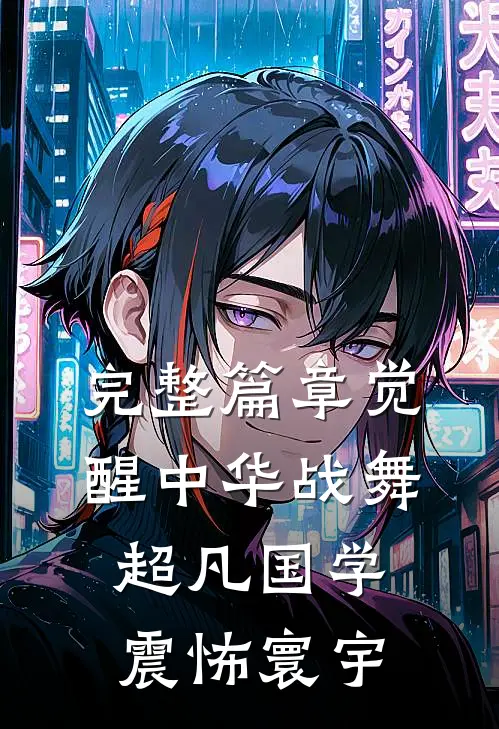 完整篇章觉醒中华战舞，超凡国学震怖寰宇
