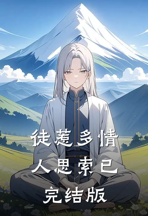 再婚三年，前妻才知道她私生子在啃树皮沈秋菡傅淮川结局+番外