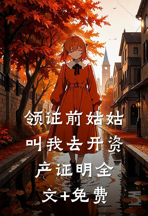 抗联断粮？搬空超市投喂抗日联军全文免费阅读