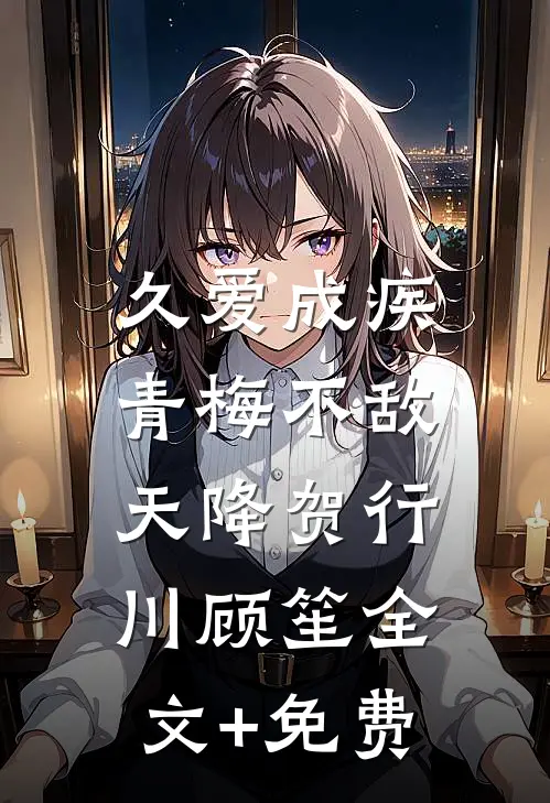 霜雪侵衣梦未凉列表