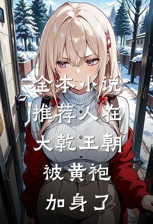全本小说推荐人在大乾王朝，被黄袍加身了