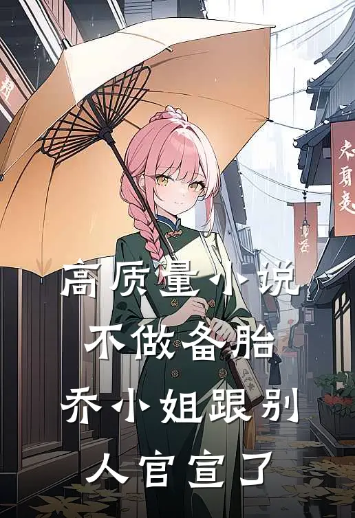 高质量小说不做备胎，乔小姐跟别人官宣了