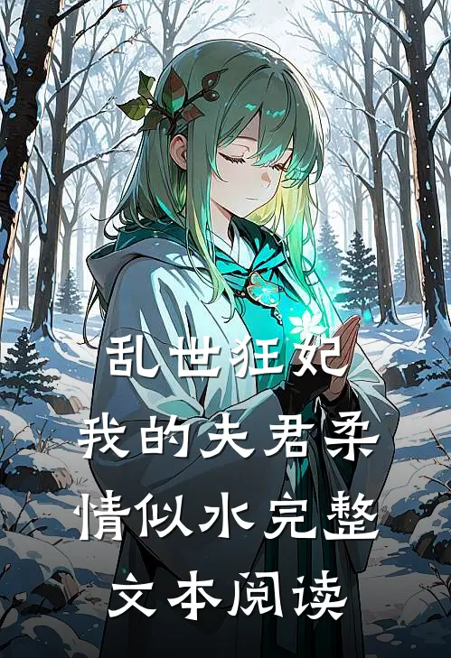 乱世狂妃：我的夫君柔情似水完整文本阅读