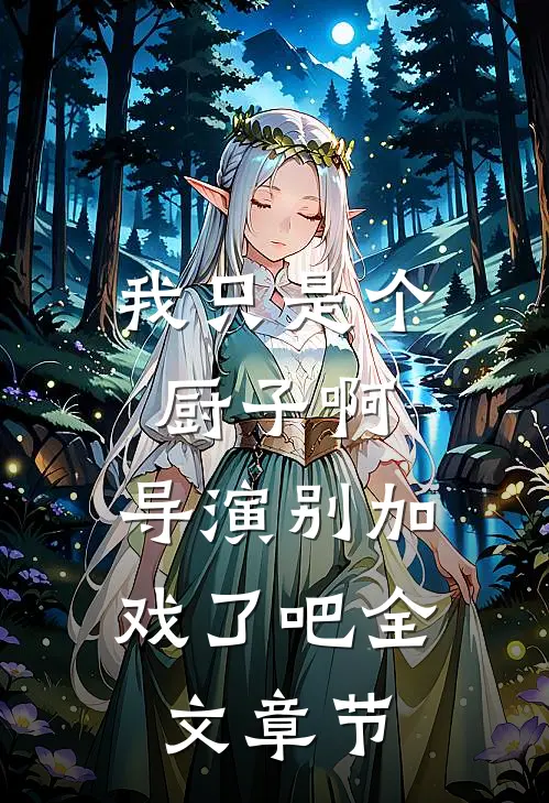 我只是个厨子啊，导演别加戏了吧全文章节