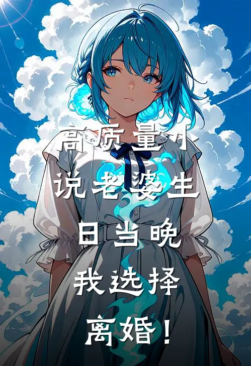 高质量小说老婆生日当晚，我选择离婚！