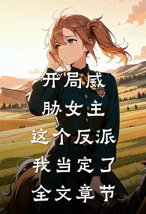开局威胁女主，这个反派我当定了全文章节