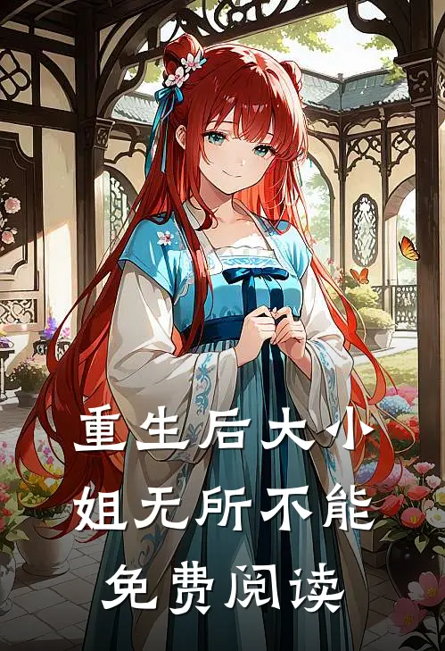 重生后大小姐无所不能免费阅读