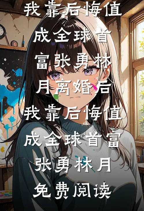 他负平生未展眉