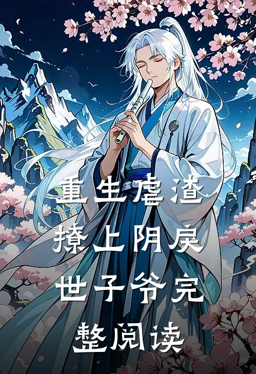 重生虐渣：撩上阴戾世子爷完整阅读