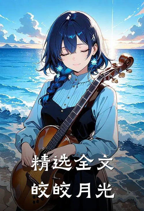 精选全文皎皎月光