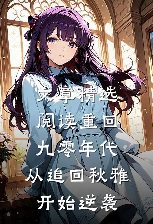 文章精选阅读重回九零年代：从追回秋雅开始逆袭