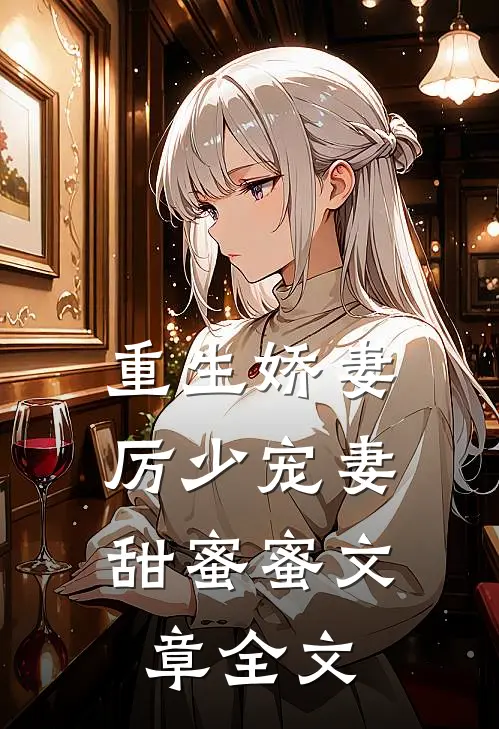 重生娇妻：厉少宠妻甜蜜蜜文章全文