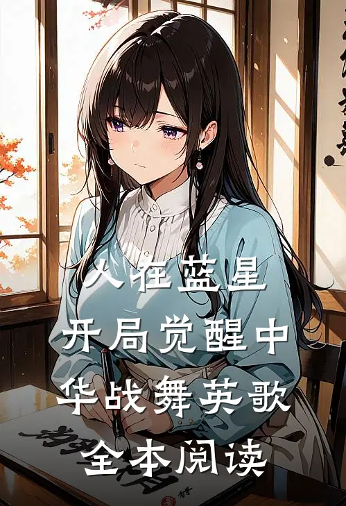 人在蓝星，开局觉醒中华战舞英歌全本阅读