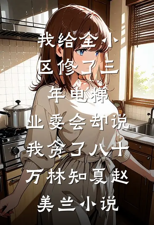 不就送他千万超跑，你闹什么全本小说推荐