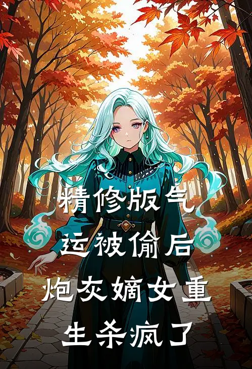 精修版气运被偷后，炮灰嫡女重生杀疯了