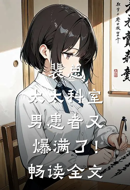 裴总，太太科室男患者又爆满了！畅读全文