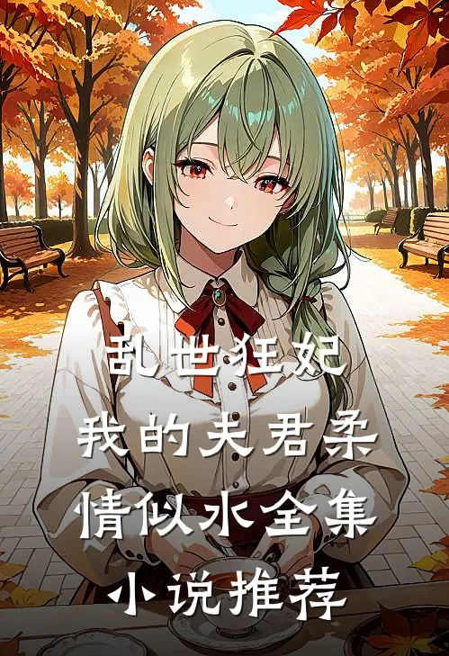 乱世狂妃：我的夫君柔情似水全集小说推荐