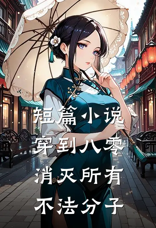 短篇小说穿到八零，消灭所有不法分子